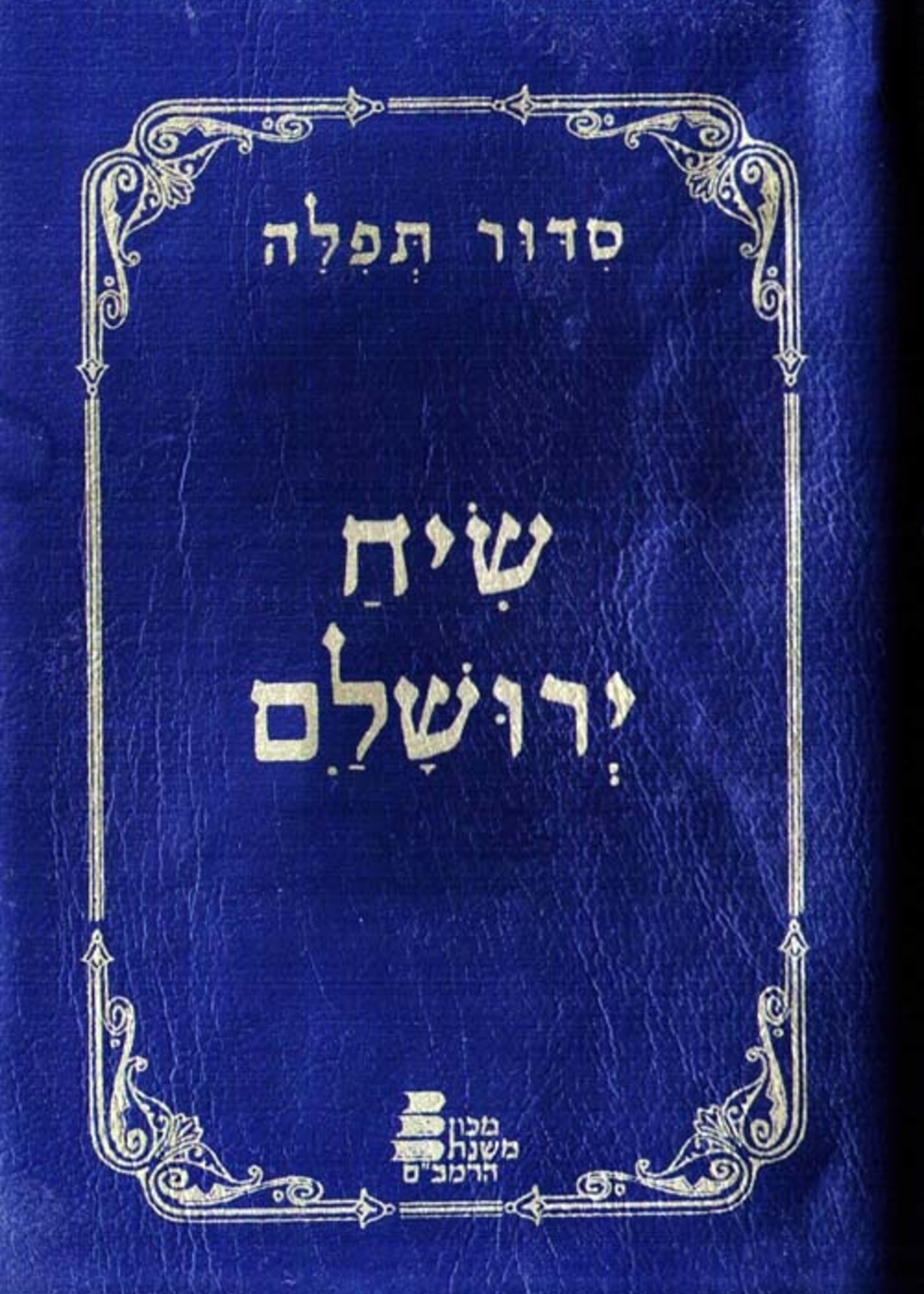 Siddur siach yerushalaim-Pocket size (Soft Cover)/  סידור שיח ירושלים כיס רך