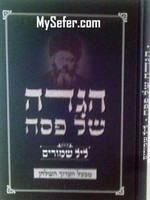 Haggadah - Leil Shimurim (Rabbi Yechiel Michel Epstein)
