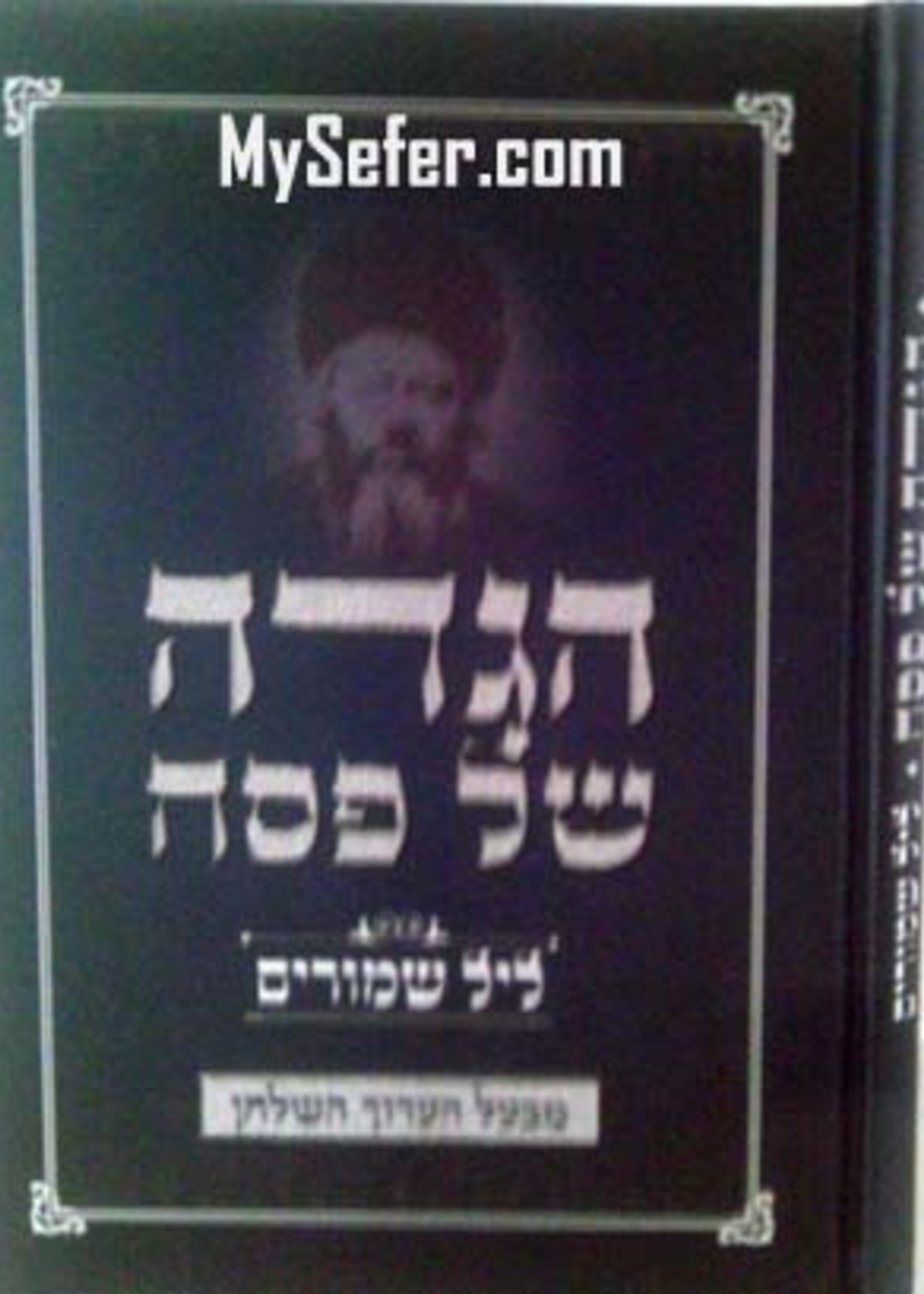 Haggadah - Leil Shimurim (Rabbi Yechiel Michel Epstein)