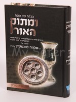 Rabbi Shlomo Levinstein U'Matok HaOr al Pesach : Rabbi Shlomo Levinstein/  ומתוק האור - הגדה של פסח
