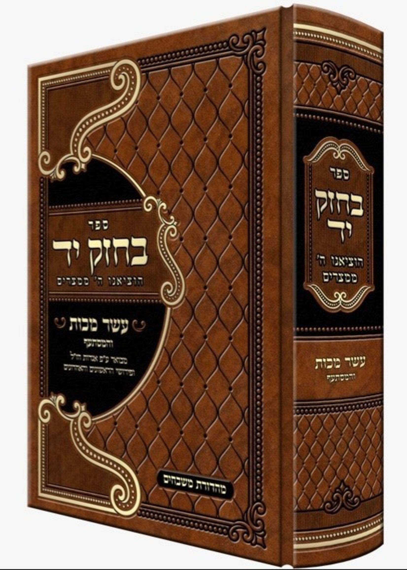 Rabbi Yehudah Lefkowitz Bechozak Yad - The Ten Makkos/  בחזק יד - עשר מכות