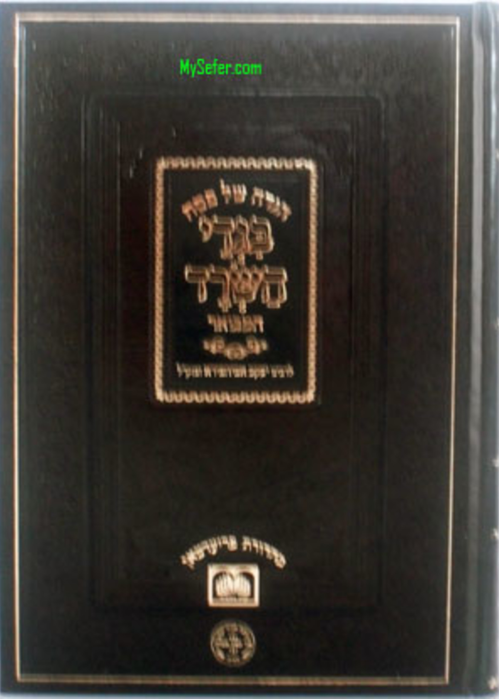 Rabbi Yaakov Abuchatzeira Haggadah - Bigdei HaSrad HaMevuar (Rabbi Yaakov Abuchatzeira)/  הגדה של פסח - בגדי השרד