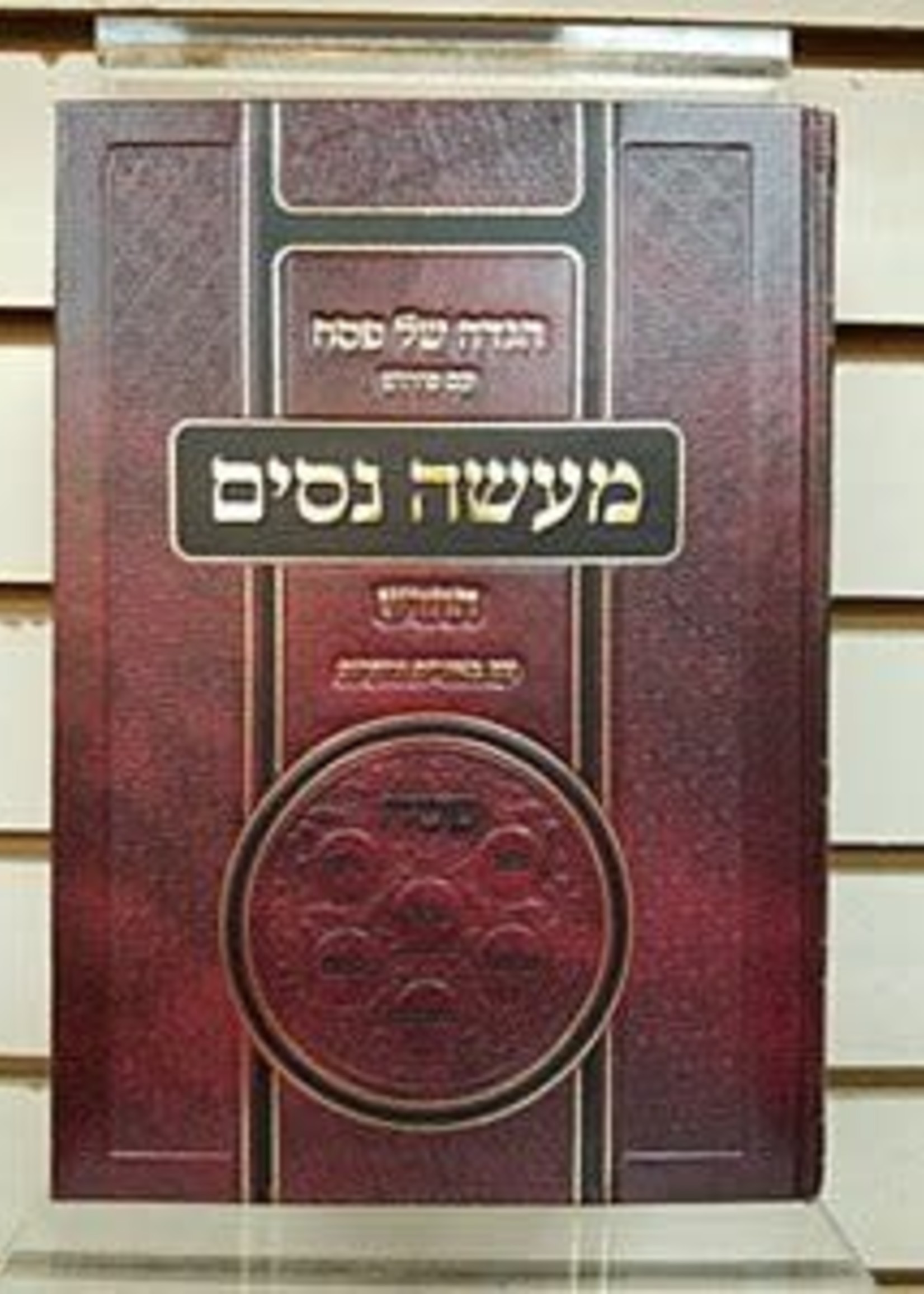 Rabbi Yaakov of Lisa (Nesivos Hamishpat) Haggadah Shel Pesach Maaseh Nisim New Edition [Hardcover]/  הגדה של פסח - מעשה נסים