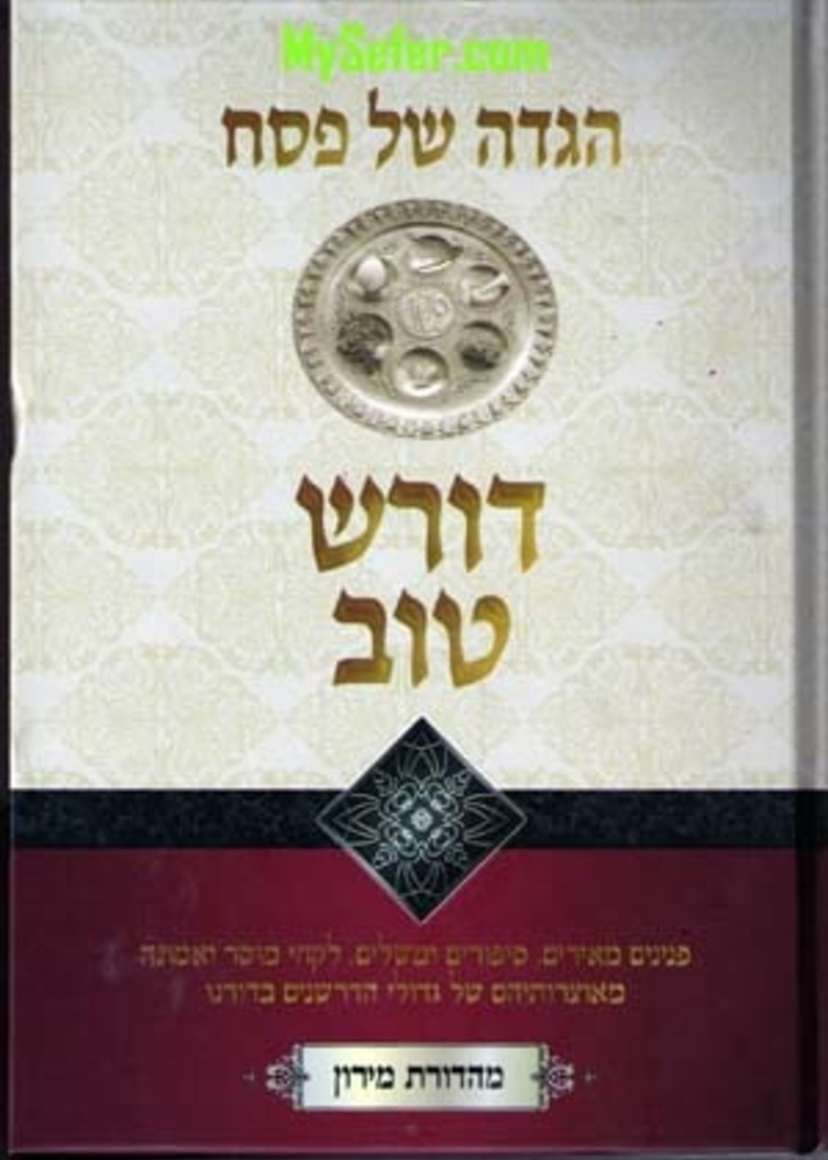 Rabbi Yaakov Yisrael Posen Haggadah - Doresh Tov/  הגדה דורש טוב