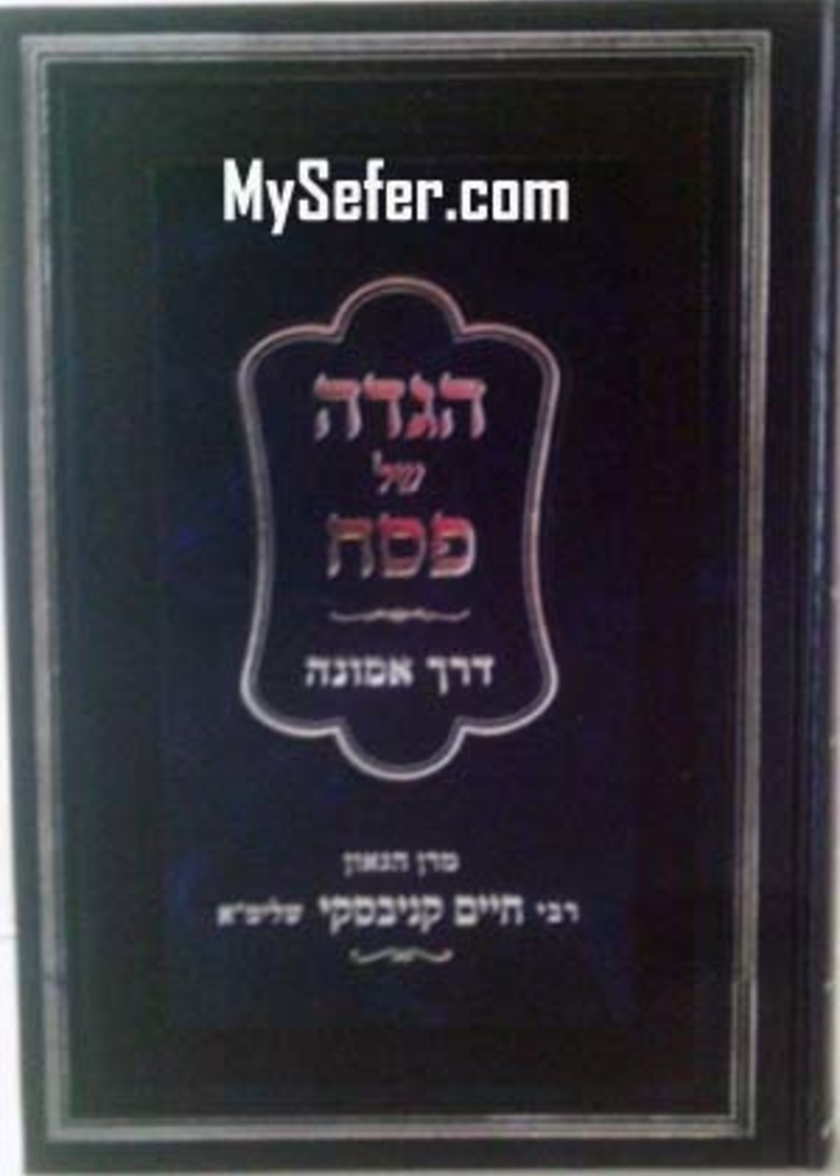 Rabbi Chaim Kanievsky Haggadah Derech Emunah - HaGaon Rabbi Chaim Kanievsky/  הגדה דרך אמונה