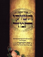 Rabbi Yitzchak Zilberstein Chashukei Chemed on Pesach (Rav Yitzchak Zilberstein)/  חשוקי חמד על פסח (רב יצחק זילברשטיין)