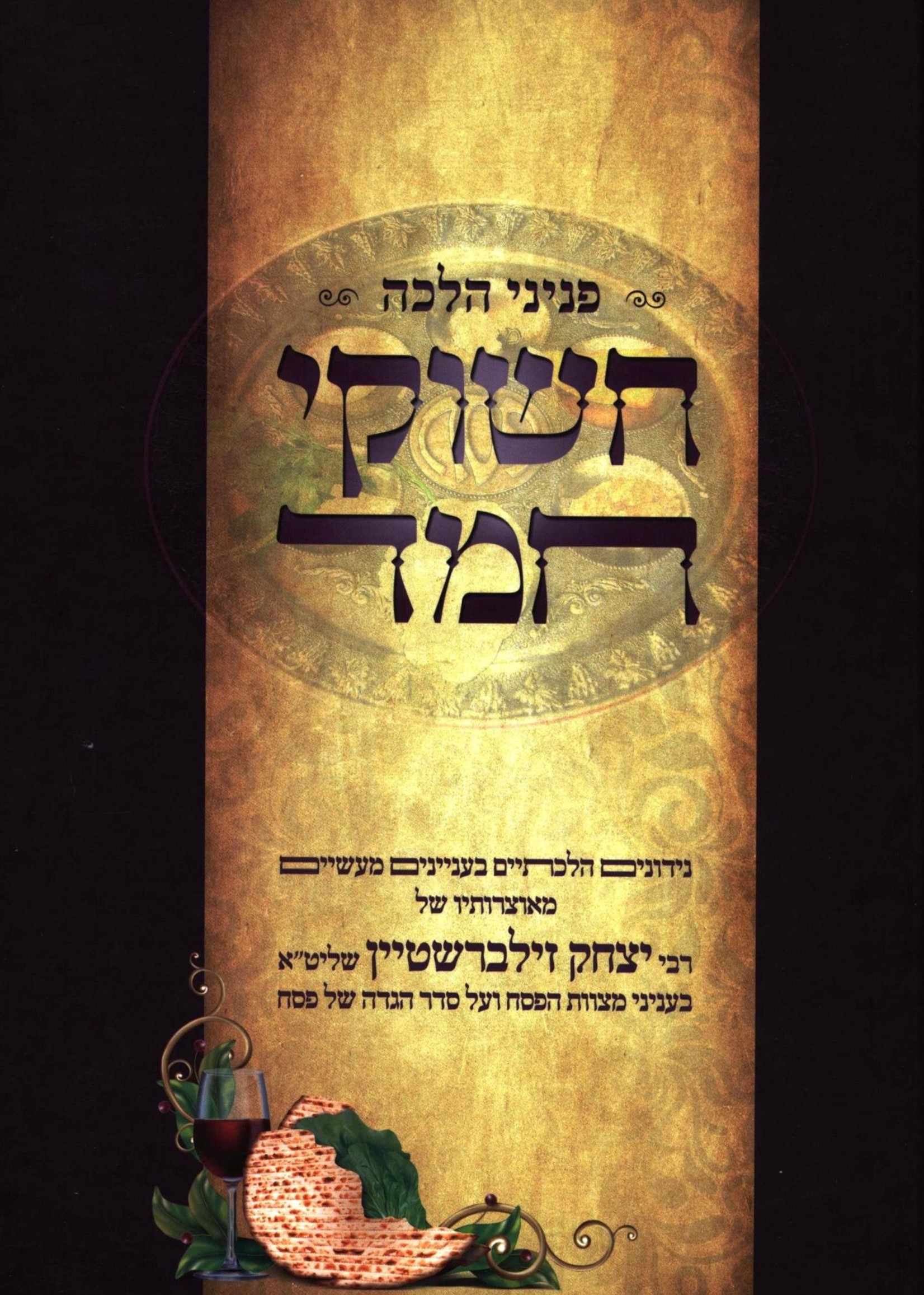 Rabbi Yitzchak Zilberstein Chashukei Chemed on Pesach (Rav Yitzchak Zilberstein)/  חשוקי חמד על פסח (רב יצחק זילברשטיין)