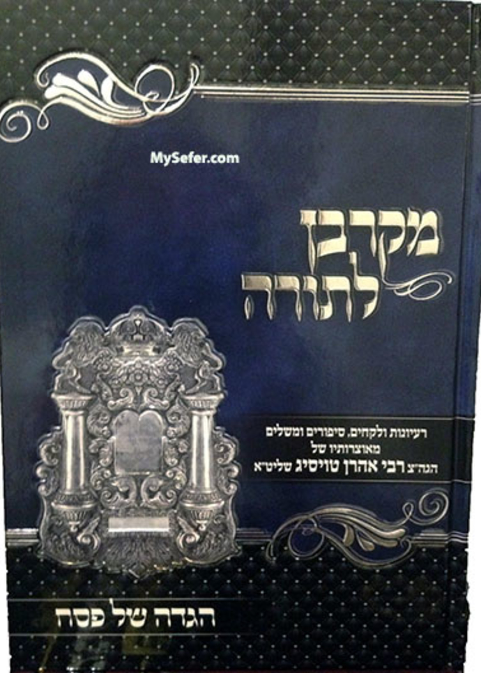 Rabbi Aharon Toisig Haggaddah Mekarvan Latorah/  הגדה של פסח - מקרבן לתורה