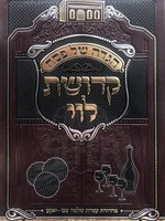 Rabbi Levi Yitzchak of Barditchev Haggadah Kedushas Levi/   הגדה קדושת לוי