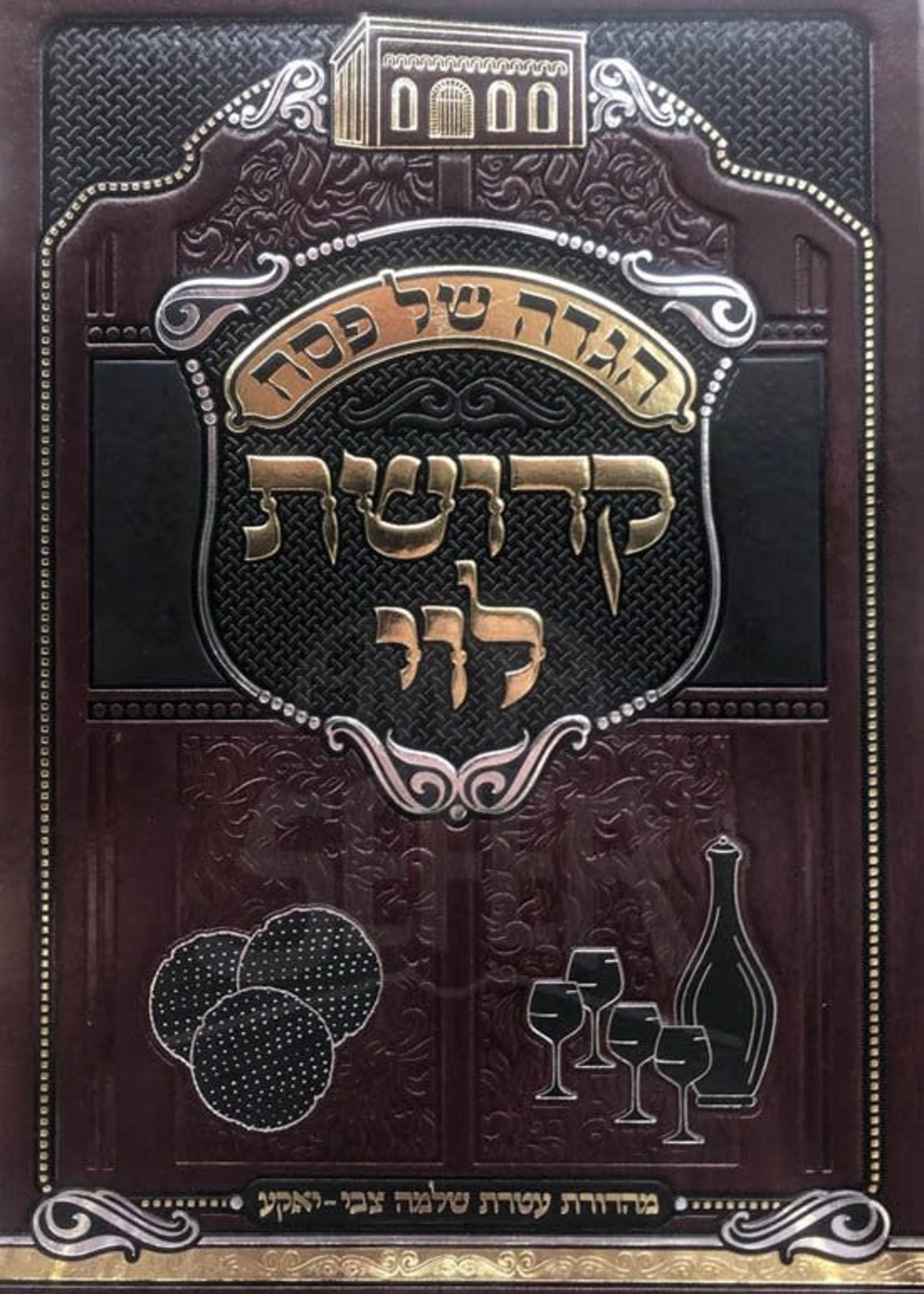 Rabbi Levi Yitzchak of Barditchev Haggadah Kedushas Levi/   הגדה קדושת לוי
