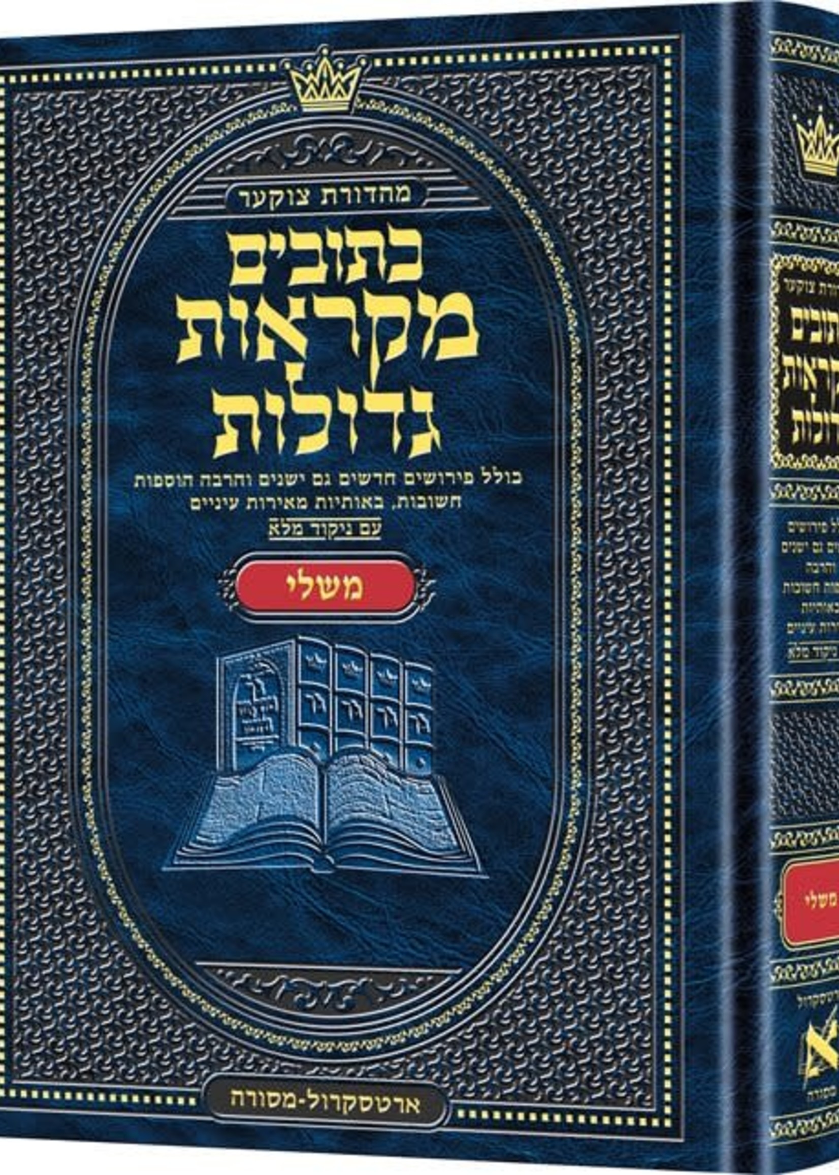 Czuker Ed. Artscroll Mishlei/  ארטסקרול משלי מהדורת צוקער