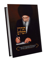 Rabbi Yehuda Leib Halevi Ashlag Haggadas Hasulam /  הגדת הסולם