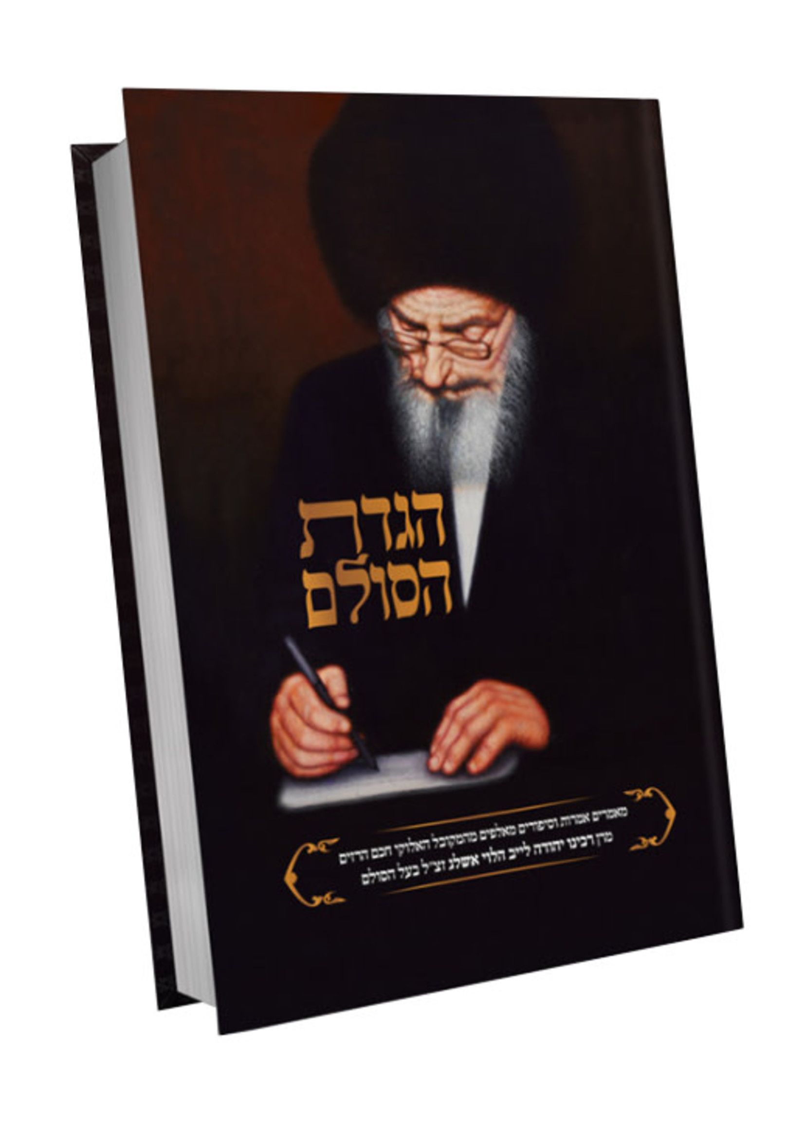 Rabbi Yehuda Leib Halevi Ashlag Haggadas Hasulam /  הגדת הסולם