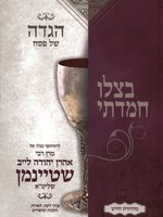Rabbi Aharon Leib Shteinman Haggadah Shel Pesach - Betzilo Chimadeti/  הגדה של פסח - בצלו חמדתי