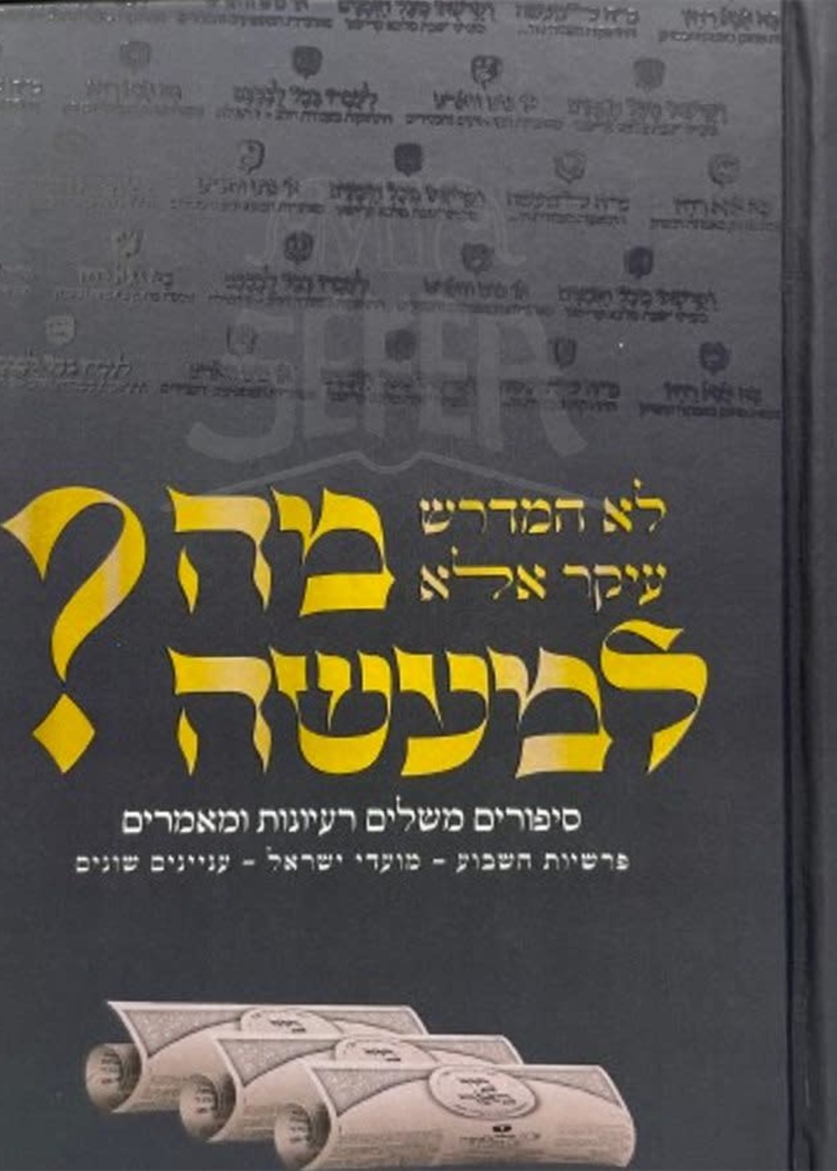 Rabbi Yisroel Meir Altman Mah LeMaaseh ?/  מה למעשה - סיפורים משלים רעיונות ומאמרים