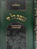 Rabbi Yechiel Michel Stern Nishmas Kol Chai/  נשמת כל חי