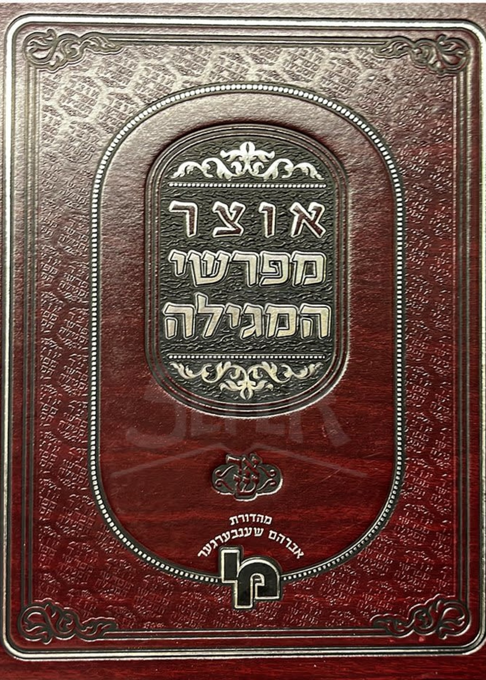 Otzar Mefarshei HaMegillah - Megillat Esther (Machon Yerushalayim)/  אוצר מפרשי המגילה - מגילת אסתר