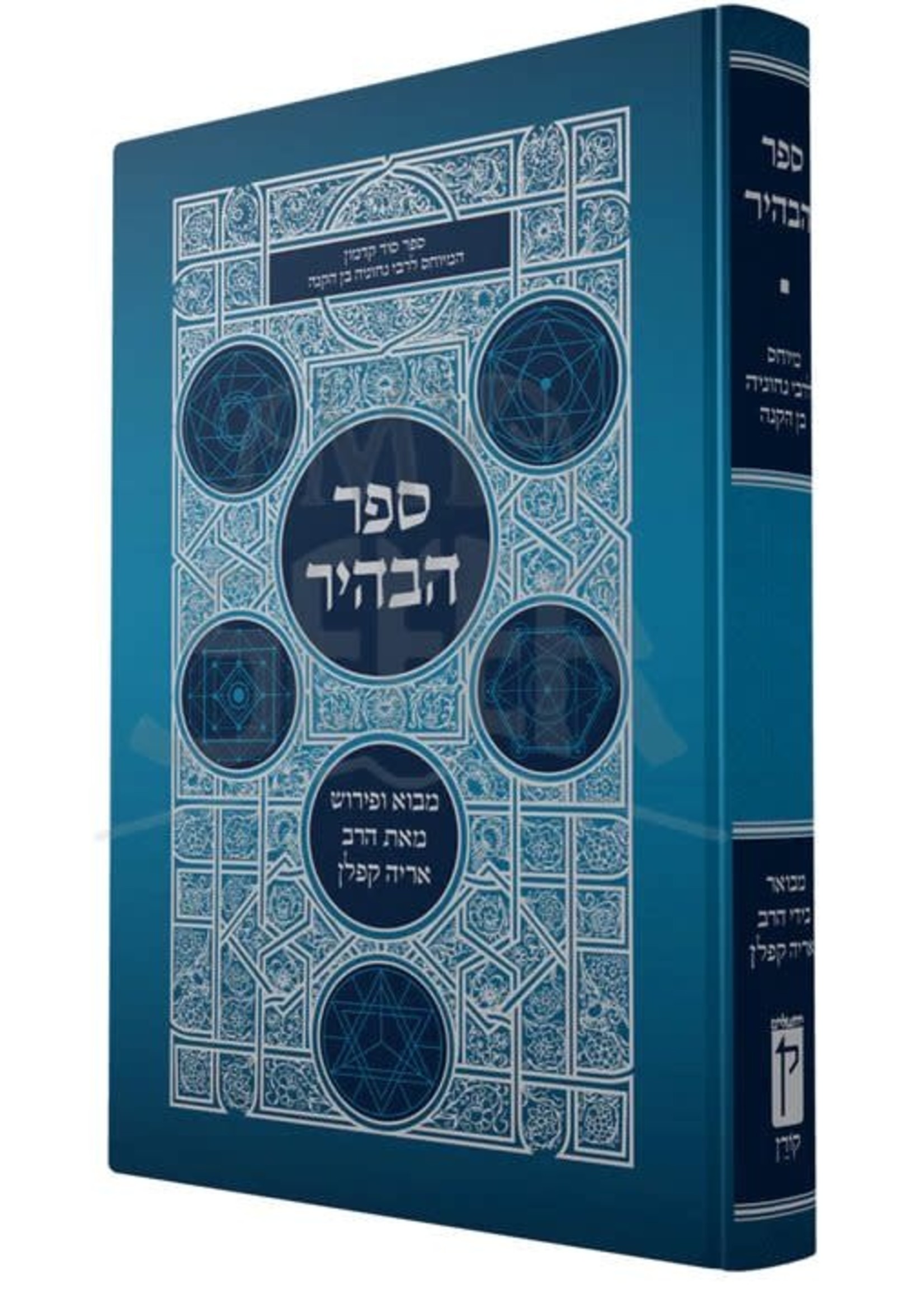 Rabbi Aryeh Kaplan Sefer Habahir/  ספר הבהיר - מבוא ופירוש מאת הרב אריה קפלן
