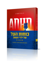 דן טיומקין ADHD Superpowers /  כוחות העל שעל ילדי הקשב