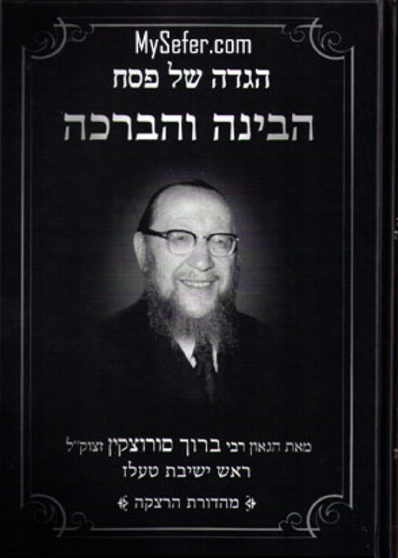 Rabbi Baruch Sorotzkin Haggadah - Habina ve'Habrachah : Rabbi Baruch Sorotzkin/  הגדה הבינה והברכה