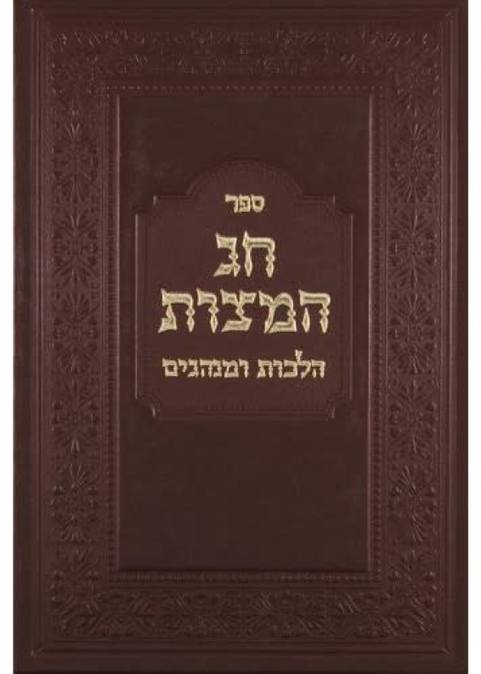 Rabbi Yitzchak Meir Liberman Chag HaMatzot - Halachot UMinhgim/  חג המצות - הלכות ומנהגים
