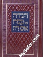 Rabbi Moshe Yechiel Halevi Epstein (Ozherover Rebbe) Haggadah - Eish Das (Ozharov Rebbe)/  הגדה של פסח - אש דת