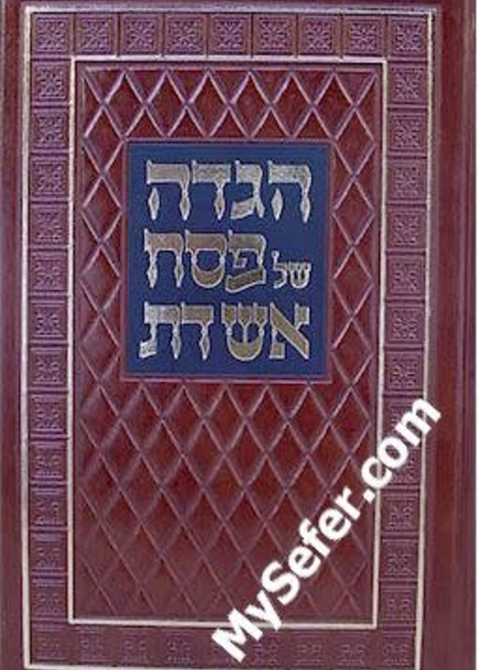 Rabbi Moshe Yechiel Halevi Epstein (Ozherover Rebbe) Haggadah - Eish Das (Ozharov Rebbe)/  הגדה של פסח - אש דת
