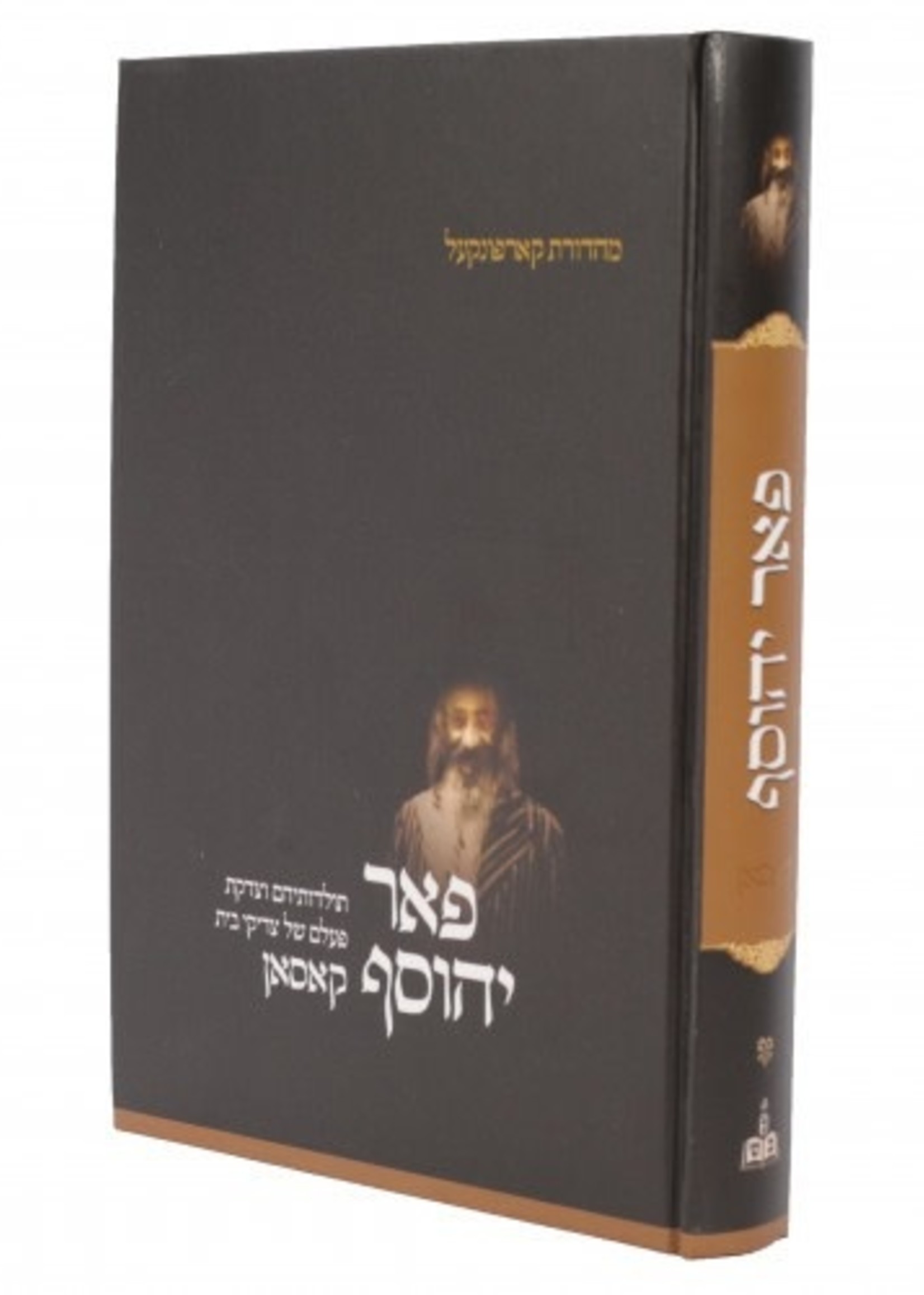 Peer Yehosef (Kosson)/  פאר יהוסף - קאסאן