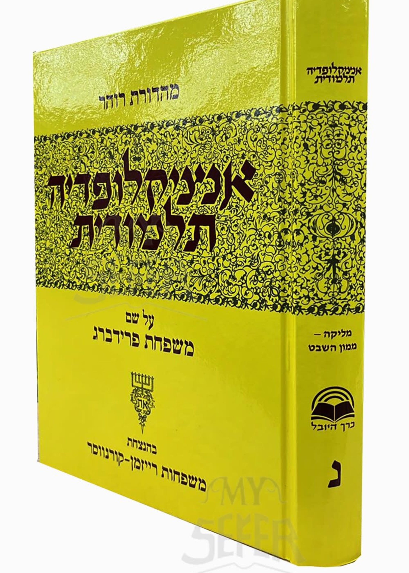 Talmudic Encyclopedia - [Encyclopedia Talmudit] (Volume 50)/   אנציקלופדיה תלמודית כרך נ