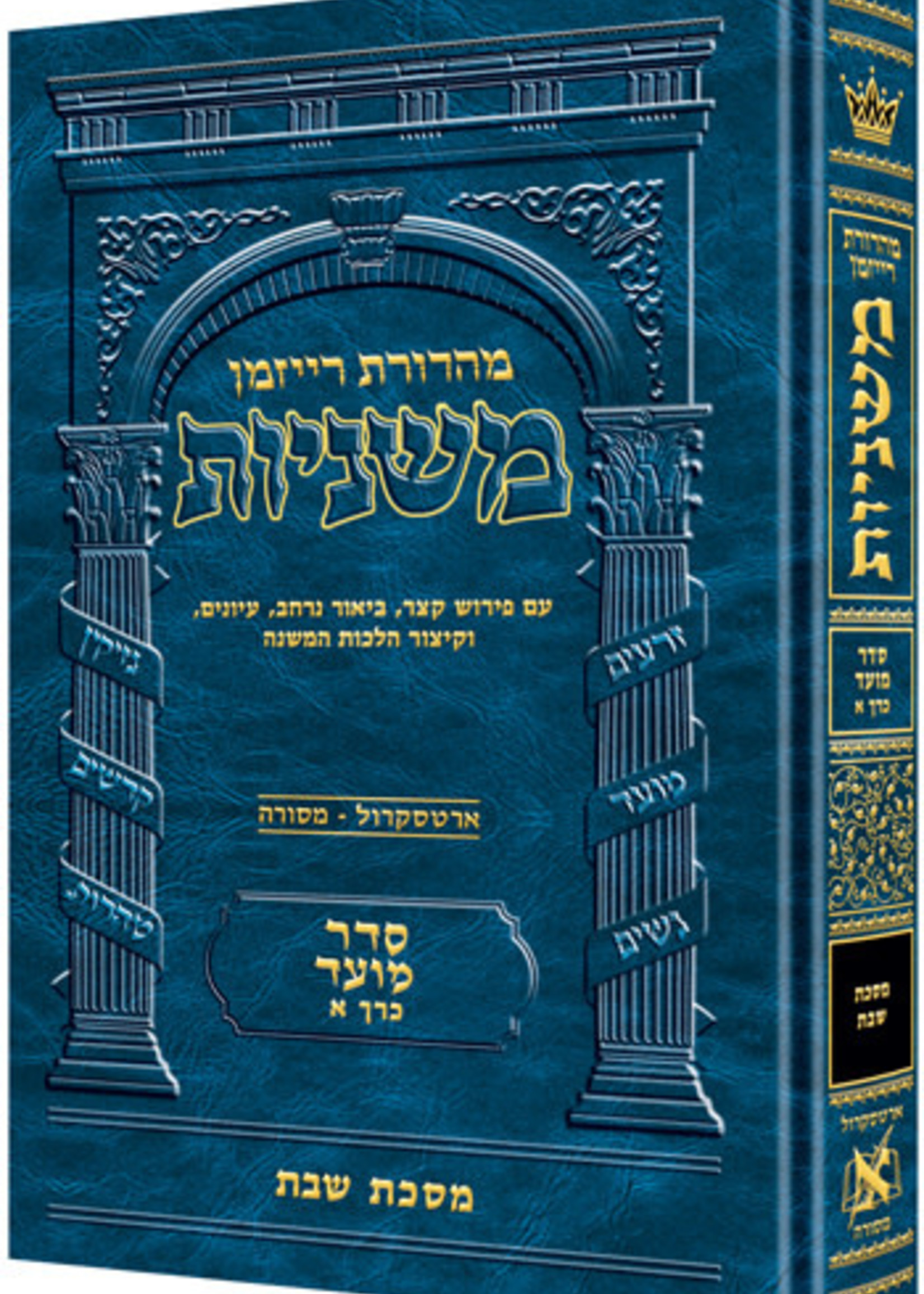 The Ryzman Edition Hebrew Mishnah Shabbos/ משניות רייזמאן מסכת שבת