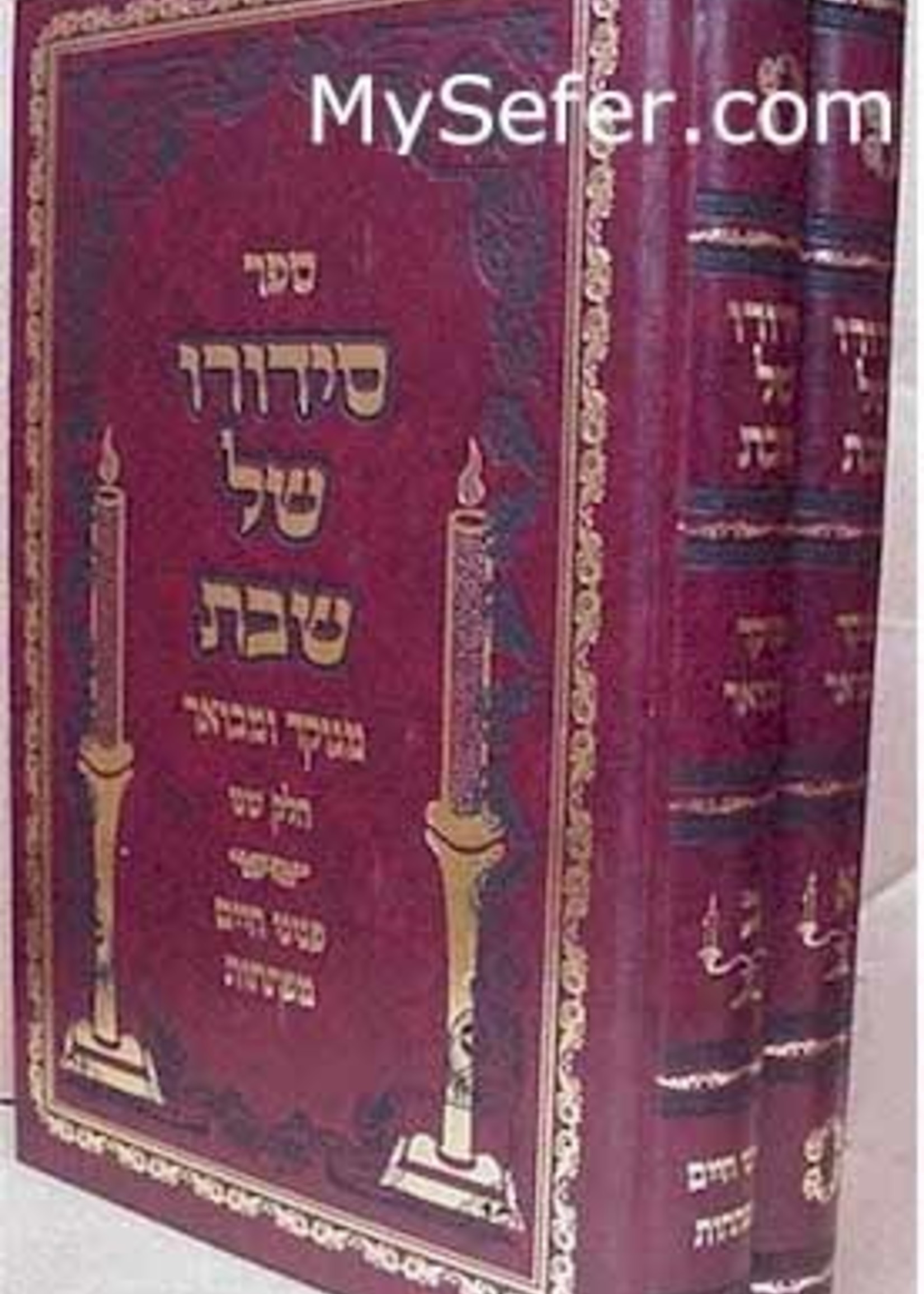 Sidduro Shel Shabbat - Rabbi Chaim of Chernovitz/  סדורו של שבת