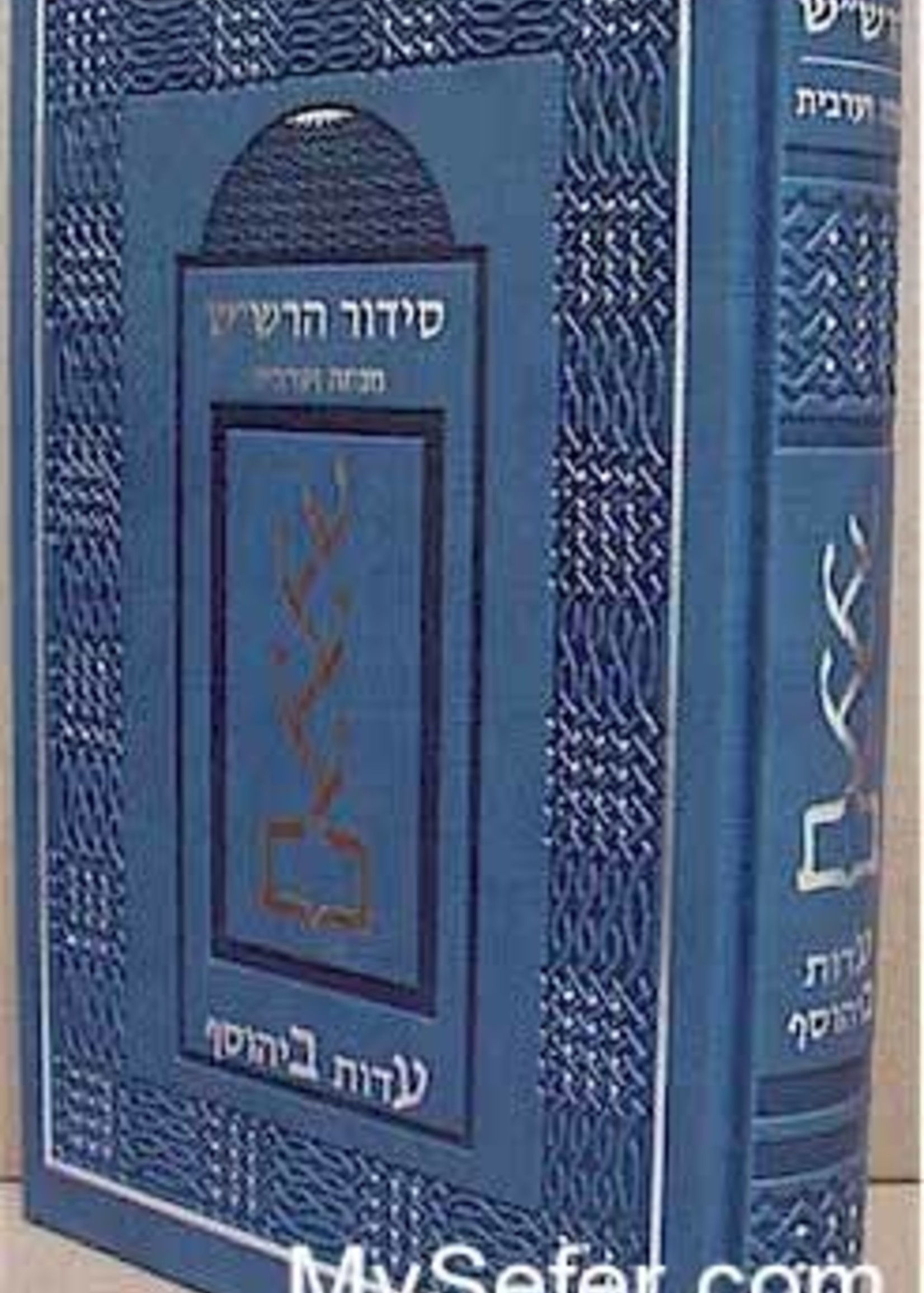 Rabbi Shalom Sharabi Siddur HaRashash in color - Mincha & Arvit/  סידור הרשש מנחה וערבית
