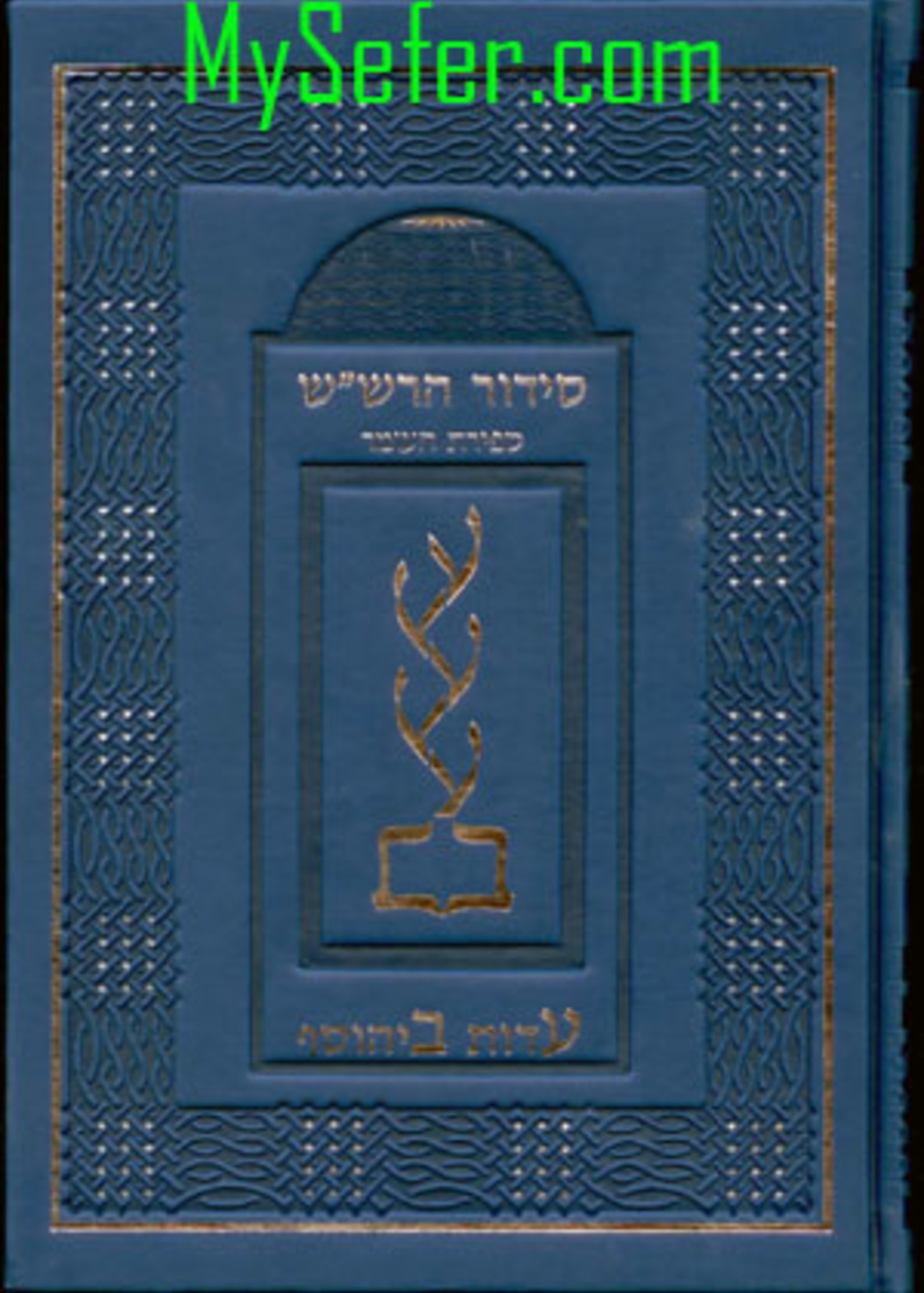 Rabbi Shalom Sharabi Siddur HaRashash in color - Sefirot HaOmer/  סידור הרשש - ספירת העומר
