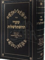 Shaarei HaHishtalshlut - Rabbi Yisrael Baal Shem Tov/  שערי ההשתלשלות