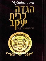 Haggadah L'Beis Yaakov : Bizchus Nashim Tzadkaniyos/  הגדה לבית יעקב - בזכות נשים צדקניות