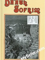 Da'ath Sofrim : Book of Yehoshua & Shoftim (Joshua & Judges)