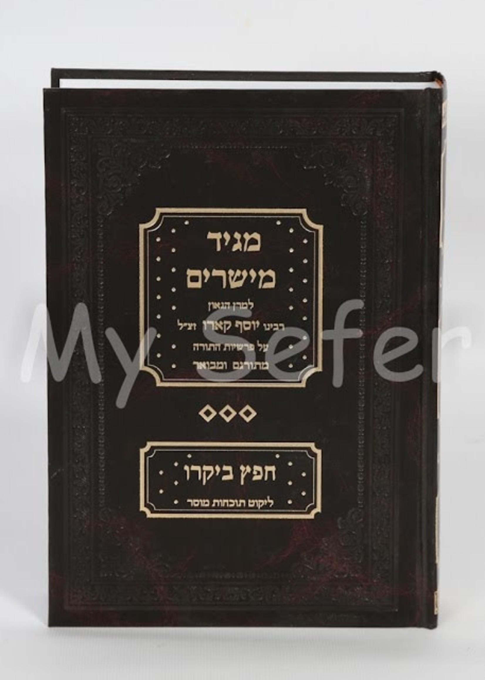 Maggid Meisharim - Rabbi Yosef Karo (translation & commentary)  / מגיד מישרים