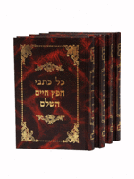 Rabbi Yisroel Meir Hakohein Kagan (Chafetz Chaim) Kol Kisvei Chafetz Chaim Hashalem (4Vol.) /  כל כתבי חפץ חיים השלם ד כרכים