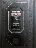 Sifrei Baal  HaRokeach/  ספרי בעל הרוקח