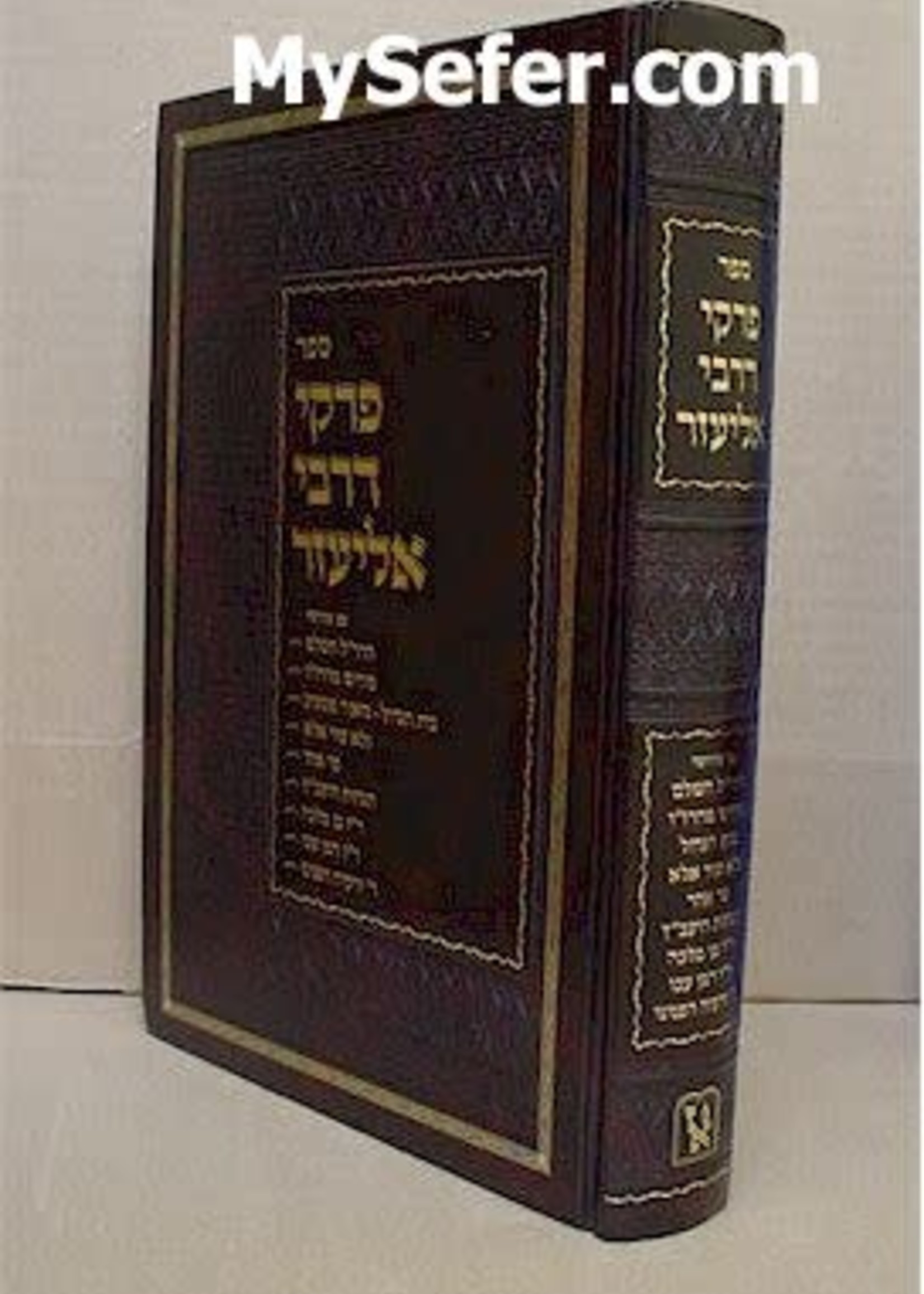 Pirkei deRabbi Eliezer (with famous commentaries - [medium size])/  פרקי רבי אליעזר עם הרבה מפרשים