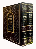 Shnayim Mikra Ve'Echad Targum HaMeshubach (2 vol.)/   שנים מקרא ואחד תרגום המשובח (הוצאת שער התורה)  ב כרכים