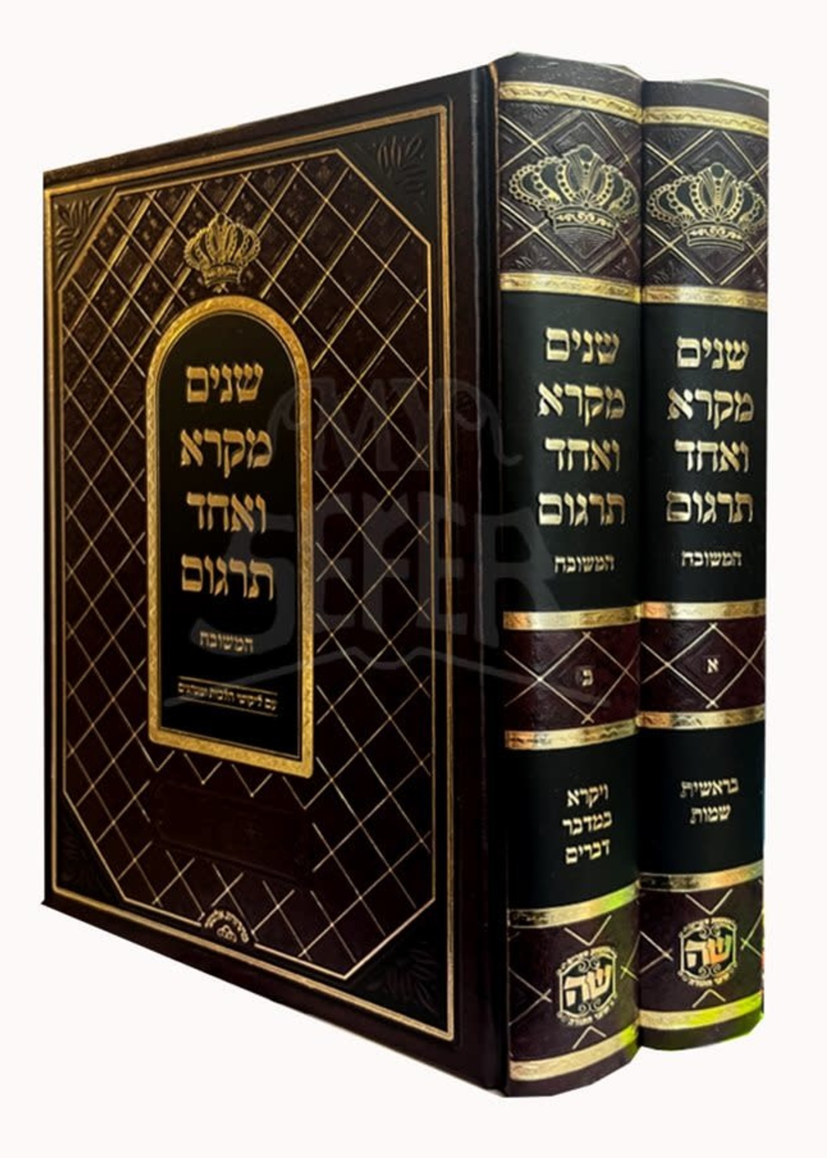 Shnayim Mikra Ve'Echad Targum HaMeshubach (2 vol.)/   שנים מקרא ואחד תרגום המשובח (הוצאת שער התורה)  ב כרכים