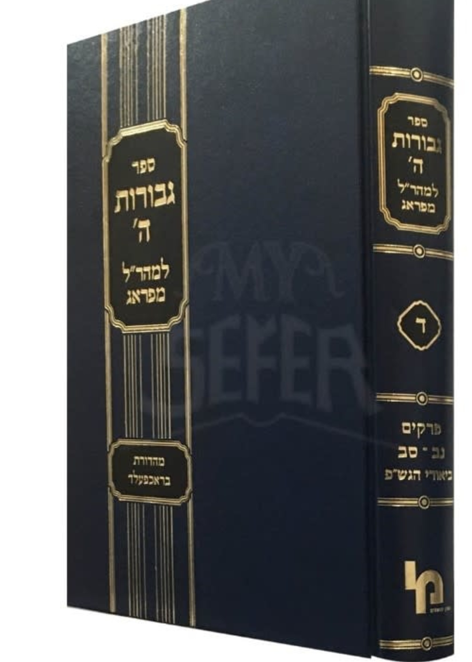 Rabbi Yehudah Loew Maharal : Gevurot HaShem Vol.4 (Machon Yerushalauim Edition)/  מהרל גבורות השם חלק ד