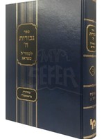 Rabbi Yehudah Loew Maharal : Gevuros HaShem Vol.3 ( Machon Yerushalayim Edition )/  מהרל גבורות השם חלק ג