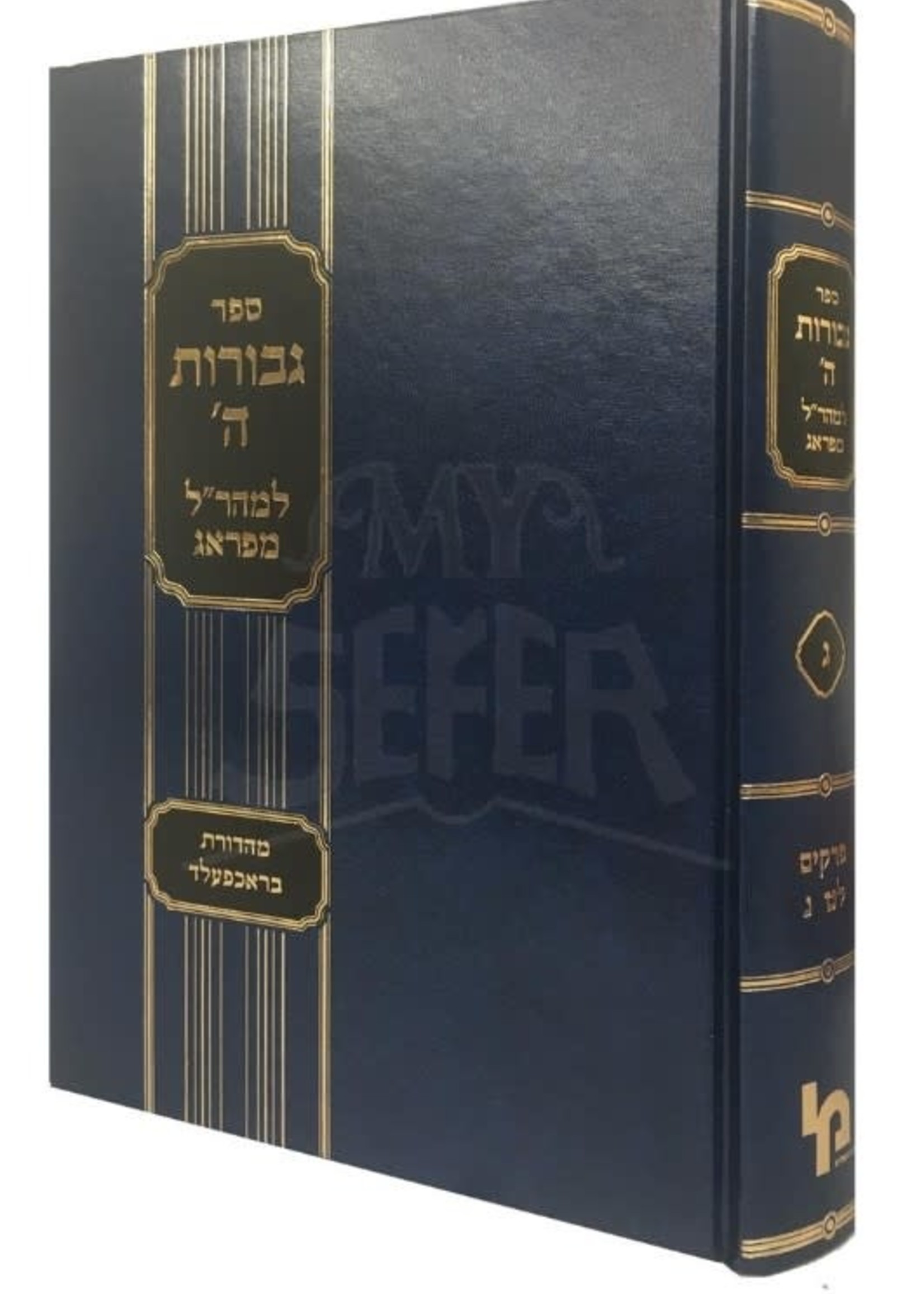 Rabbi Yehudah Loew Maharal : Gevuros HaShem Vol.3 ( Machon Yerushalayim Edition )/  מהרל גבורות השם חלק ג