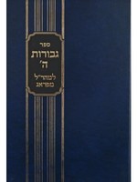 Rabbi Yehudah Loew Maharal: Gevuros Hashem Part1/  מהרל גבורות השם חלק א