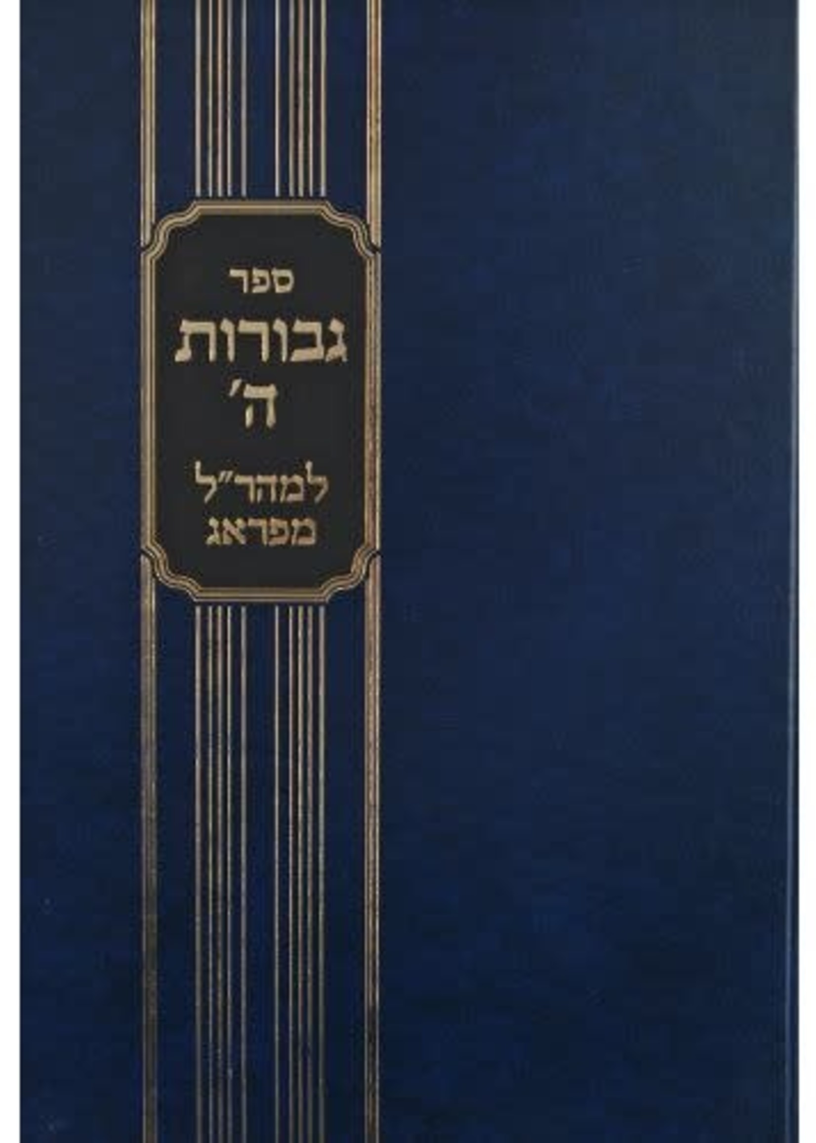Rabbi Yehudah Loew Maharal: Gevuros Hashem Part1/  מהרל גבורות השם חלק א