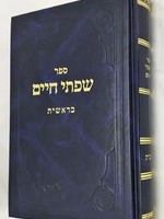 Rabbi Chaim Freidlander Sifsei Chaim - Bereshis/  שפתי חיים -בראשית