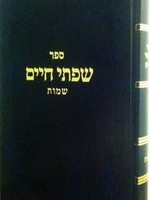 Rabbi Chaim Freidlander Sifsei Chaim, Shemos (Hebrew Only) / סיפסי חיים, שמות (עברית בלבד)