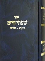 Rabbi Chaim Freidlander Sifsei Chaim - Vayikra and Bamidbar /  שפתי חיים - ויקרא במדבר